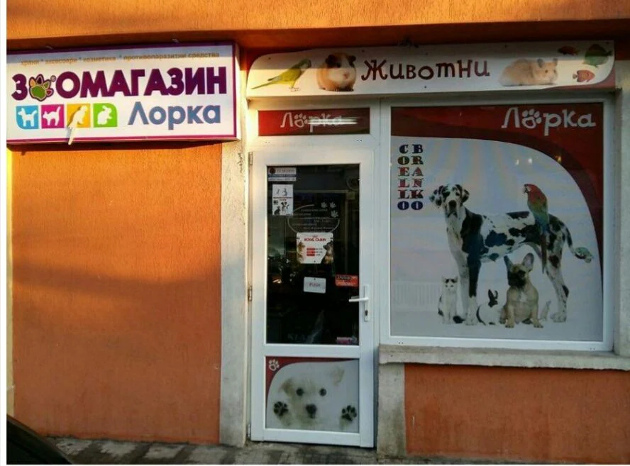 Зоомагазин "Лорка" — фото 4