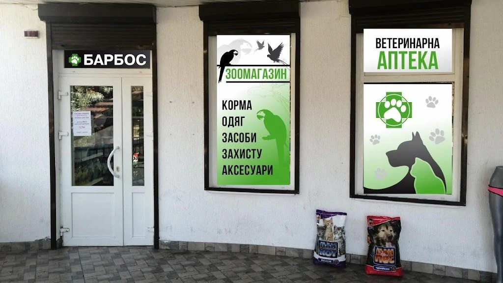 Ветеринарна клініка "Барбос" — фото 3