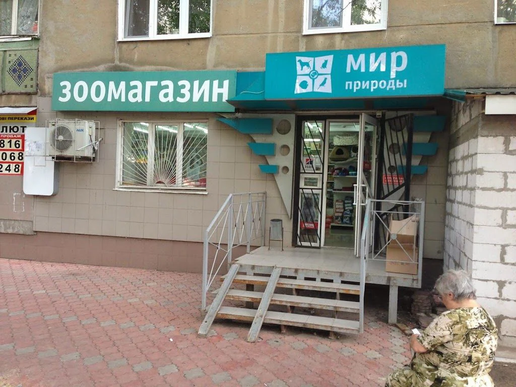 Зоомагазин " Світ природи" — фото 5