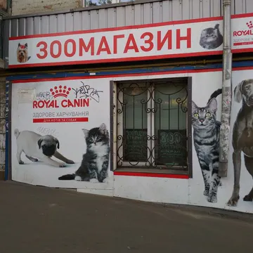 Фото бізнесу Зоотовари "ZOOpitomec"