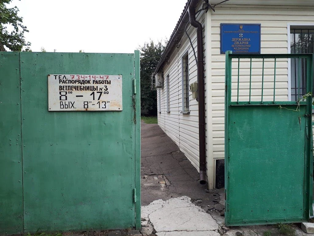 Державна лікарня ветеринарної медицини Центрального та Чечелівського районів м. Дніпро — фото 3