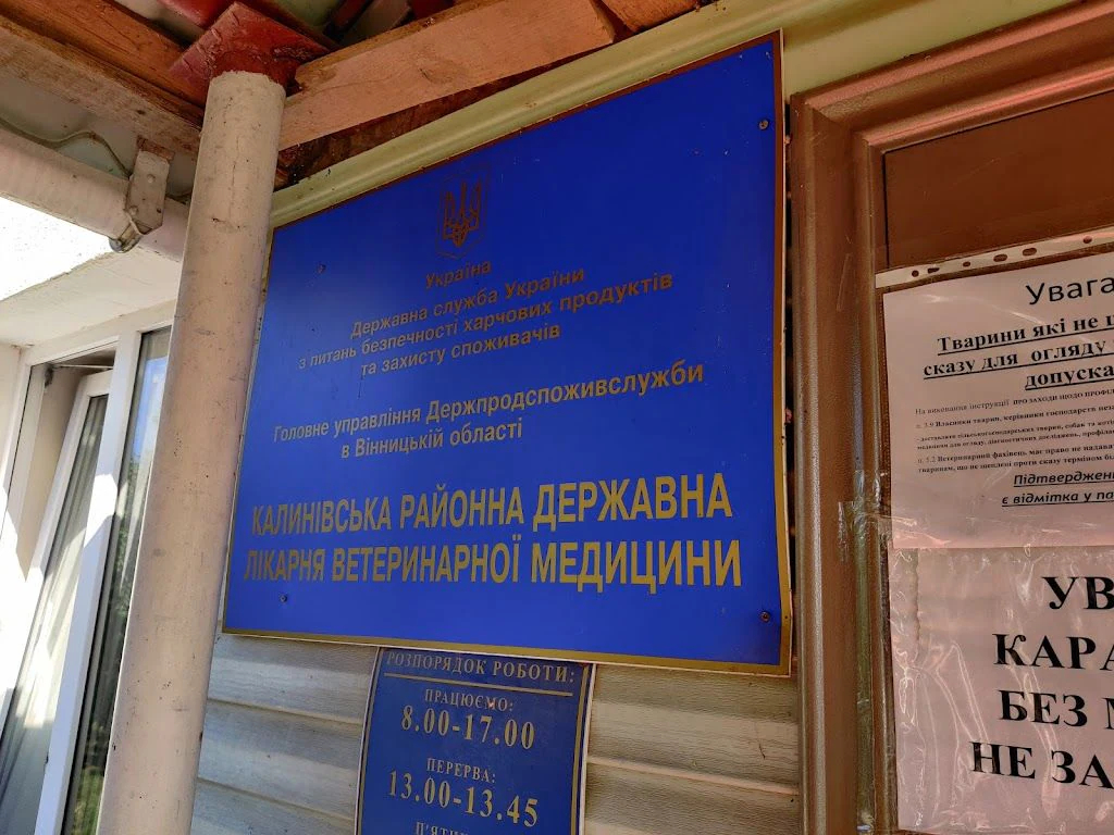 КАЛИНІВСЬКА РАЙОННА ДЕРЖАВНА ЛІКАРНЯ ВЕТЕРИНАРНОЇ МЕДИЦИНИ — фото 2