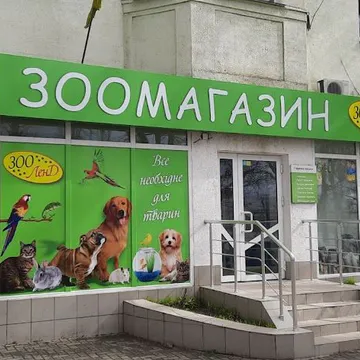 Фото бізнесу Зоомагазин "ЗооЛенд"