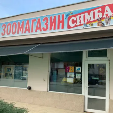 Фото бізнесу Зоомагазин “Симба”