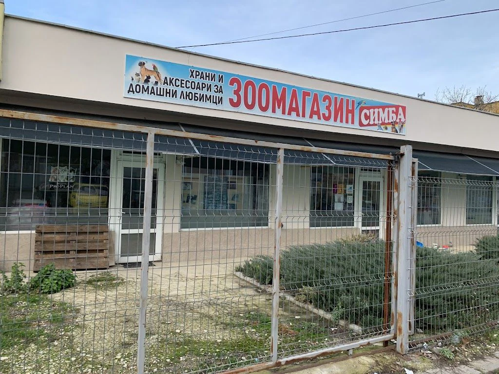 Зоомагазин “Симба” — фото 4