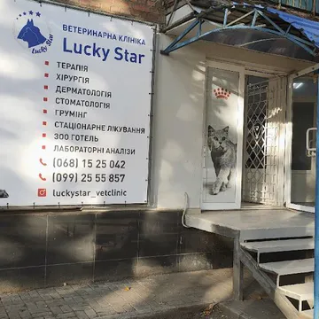 Фото бізнесу Ветеринарна клініка "Lucky Star"