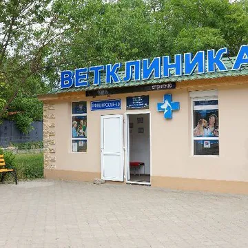 Фото бізнесу Ветеринарна клініка на Офіцерській