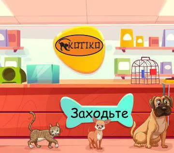 Фото бізнесу Зоомагазин "Kotiko"