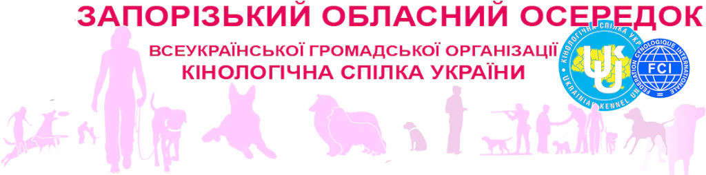 КІНОЛОГІЧНА СПІЛКА УКРАЇНИ, ЗАПОРІЗЬКИЙ ОБЛАСНИЙ ЦЕНТР СОБАКІВНИЦТВА — фото 2
