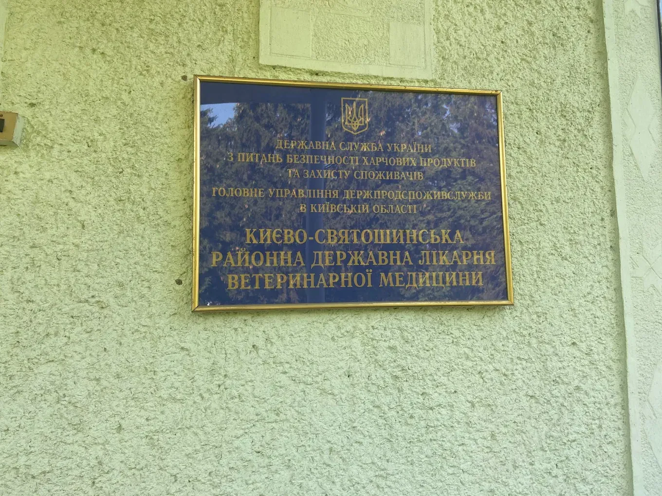 Київська обласна державна лікарня ветеринарної медицини — фото 3