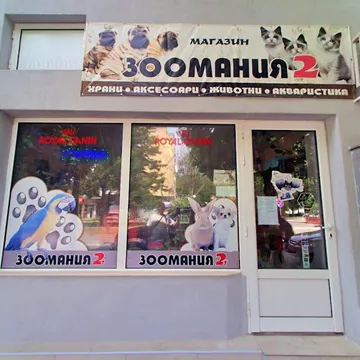 Фото бізнесу Магазин "Зоомания 2"