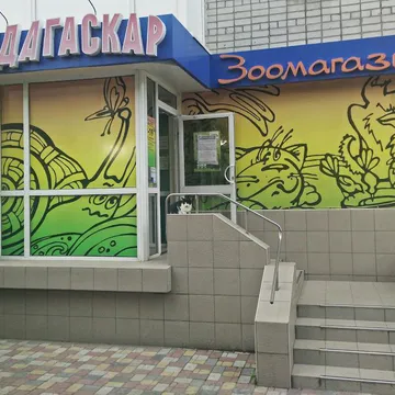 Фото бізнесу Зоомагазин "Мадагаскар"