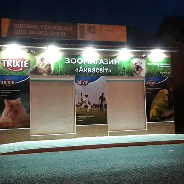 Фото бізнесу Зоомагазин "Аквасвіт"