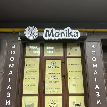 Фото бізнесу Зоомагазин "Monika"