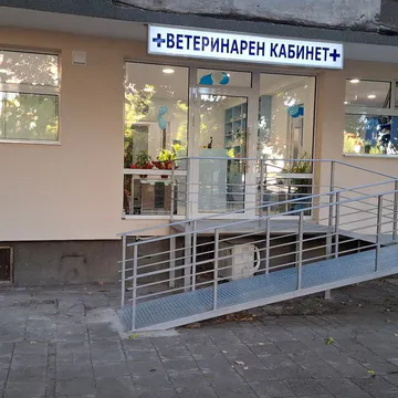 Фото бізнесу Ветеринарен кабинет д-р Цветимир Петьов