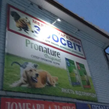 Фото бізнесу Зоомагазин "Зоосвіт"