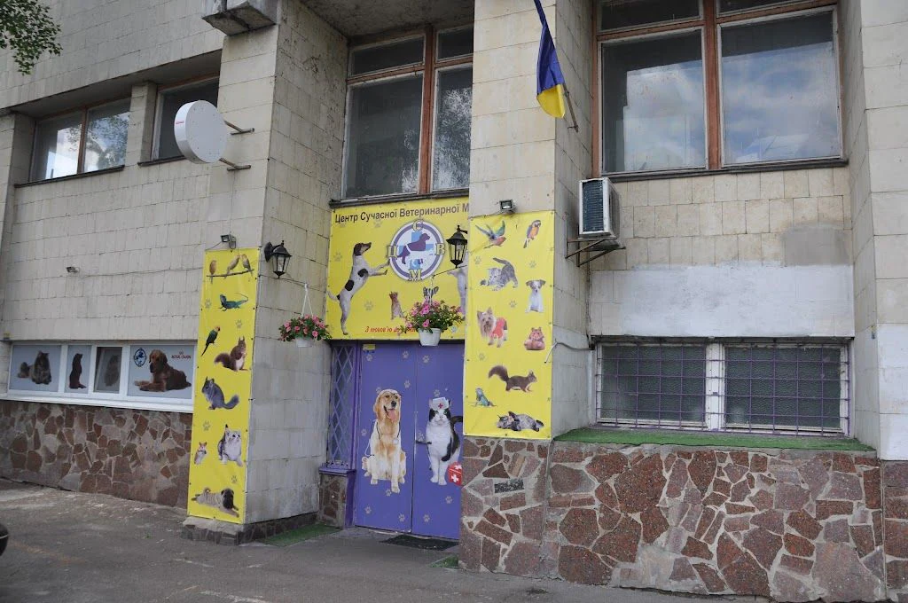 Ветеринарна клініка "Центр сучасної ветеринарної медицини" — фото 2