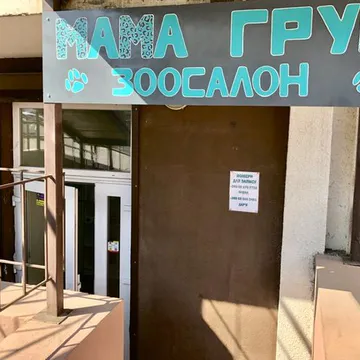 Фото бізнесу Зоосалон "МАМА ГРУМ"