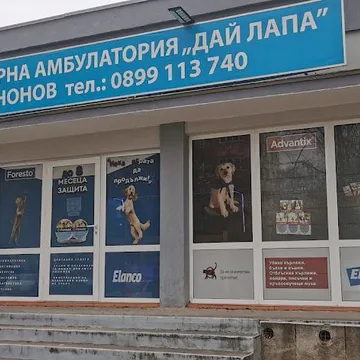 Фото бізнесу Ветеринарна амбулатория и зоомагазин "Дай Лапа"