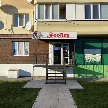 Фото бізнесу Зоомагазин "ЗооЛев"