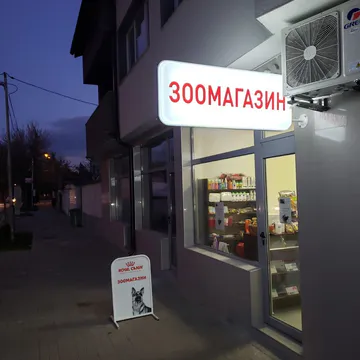 Фото бізнесу Зоомагазин, с. Казичене