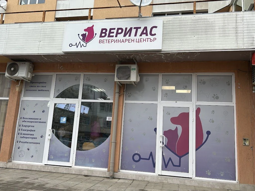 Ветеринарен център "Веритас" — фото 5
