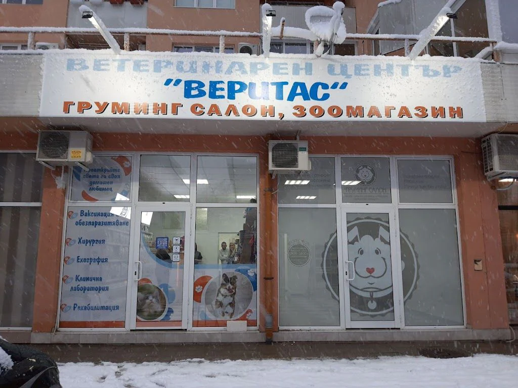 Ветеринарен център "Веритас" — фото 2