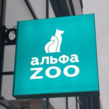 Фото бізнесу Ветеринарна клініка, Грумінг-салон, Зоомагазин, "АльфаZoo"