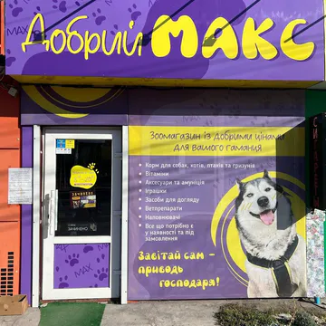 Фото бізнесу Зоомагазин "Добрий Макс"