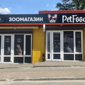Фото бізнесу Зоомагазин "PetFood"