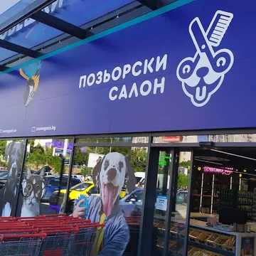 Фото бізнесу Зоомагазин „Д-р Стефанов – Нечовешки магазин“
