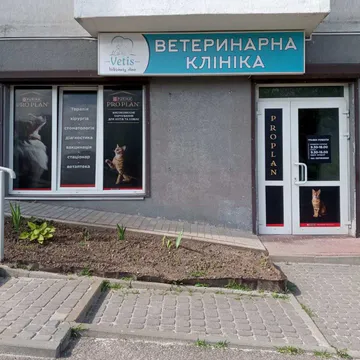 Фото бізнесу Ветеринарна клініка "Vetis"