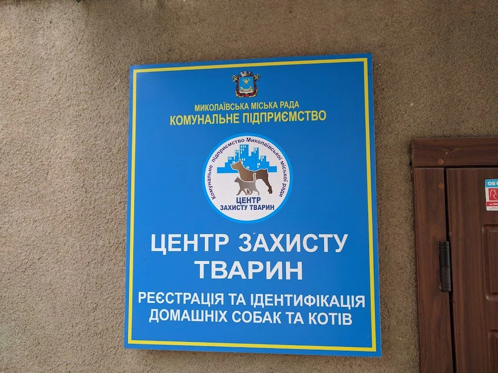 КП ММР "Центр захисту тварин" — фото 2