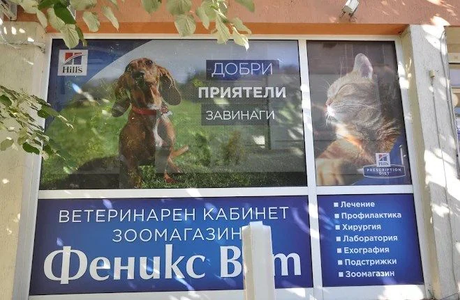 Ветеринарен кабинет и зоомагазин "Феникс Вет 1" - Изток — фото 6
