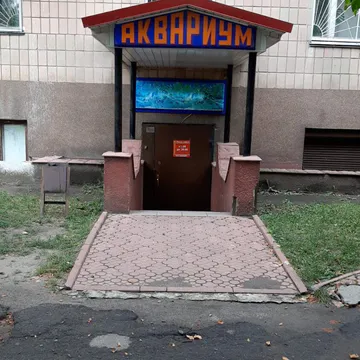 Фото бізнесу Акваріум