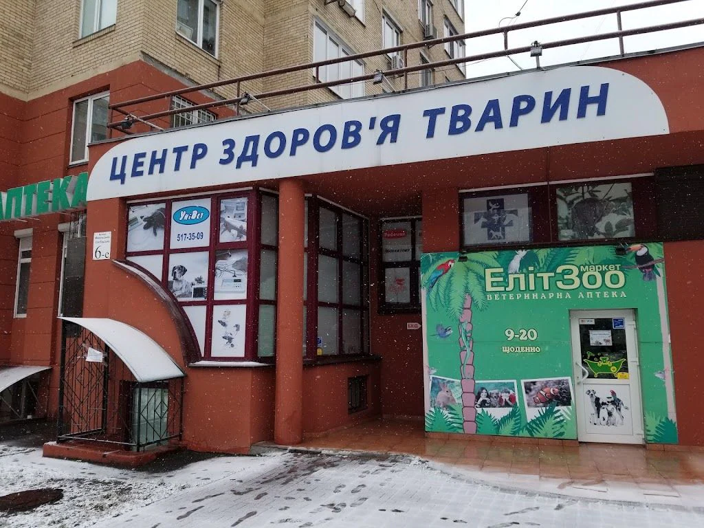 Центр здоров'я тварин "УніВет" — фото 4