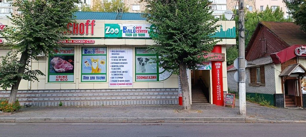 Зоо-ветеринарний маркет "BALU PET CENTER" — фото 3