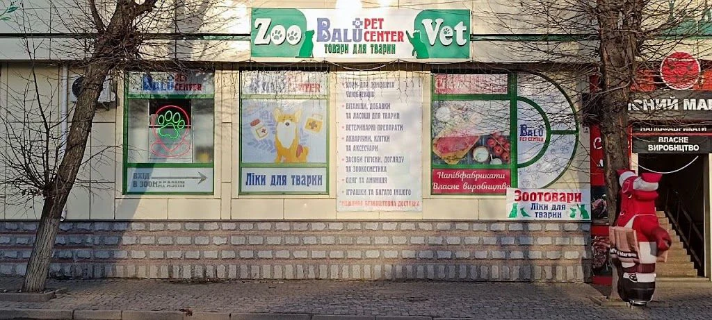 Зоо-ветеринарний маркет "BALU PET CENTER" — фото 5