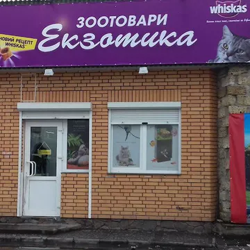 Фото бізнесу Зоотовари "Екзотика"
