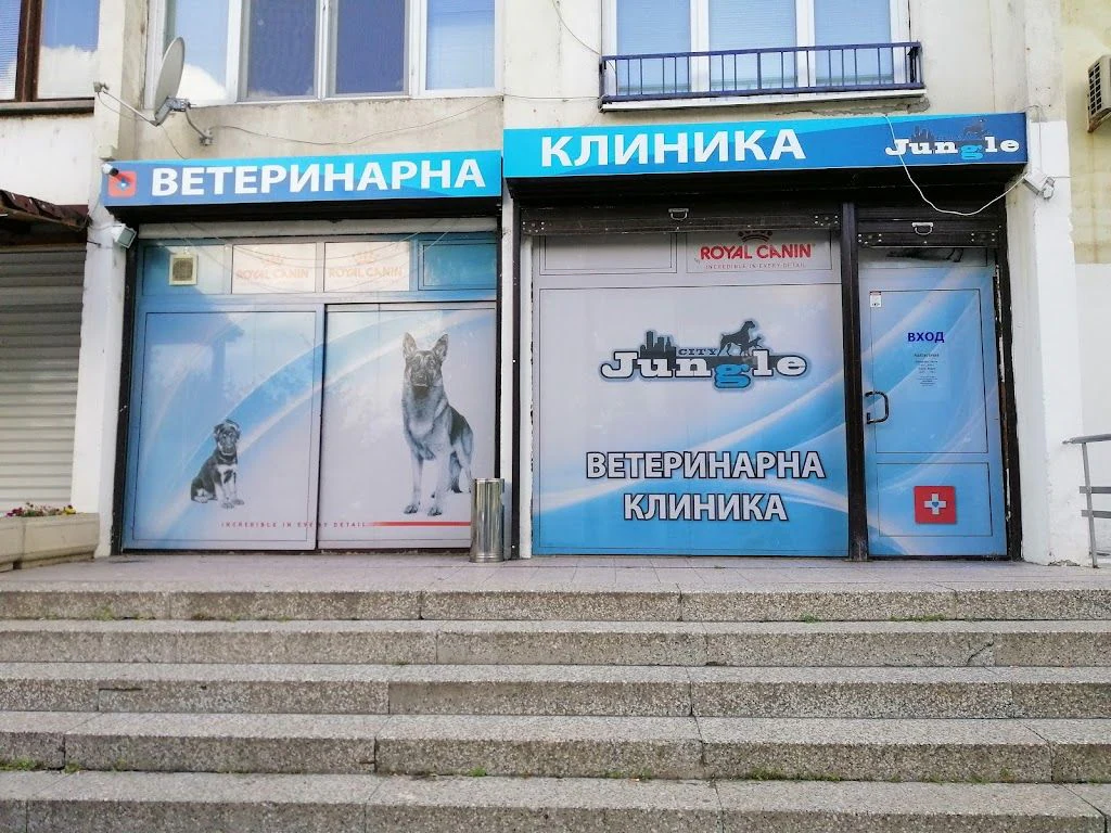 Ветеринарна клиника "Сити Джънгъл" — фото 2