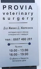 Ветеринарна клиника "Provia" — фото 3