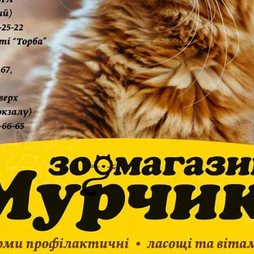 Фото бізнесу Зоомагазин «МУРЧИК»