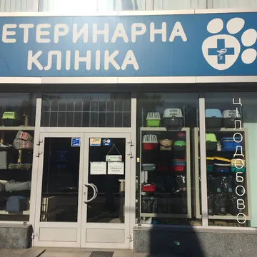 Фото бізнесу Ветеринарний госпіталь
