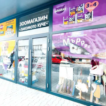 Фото бізнесу Зоомагазин "Лакомото куче"