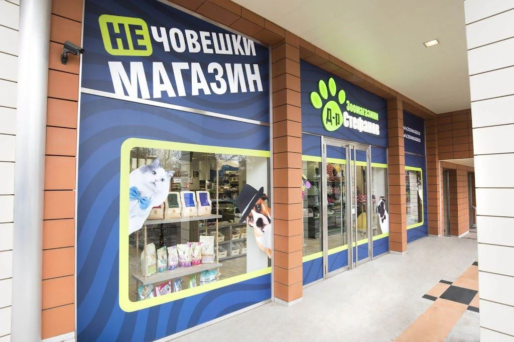 Зоомагазин "Д-р Стефанов - Нечовешки магазин" — фото 5