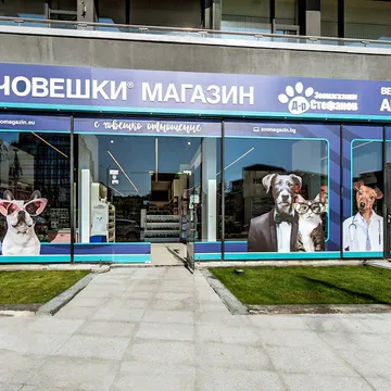 Фото бізнесу Зоомагазин "Д-р Стефанов - Нечовешки магазин"