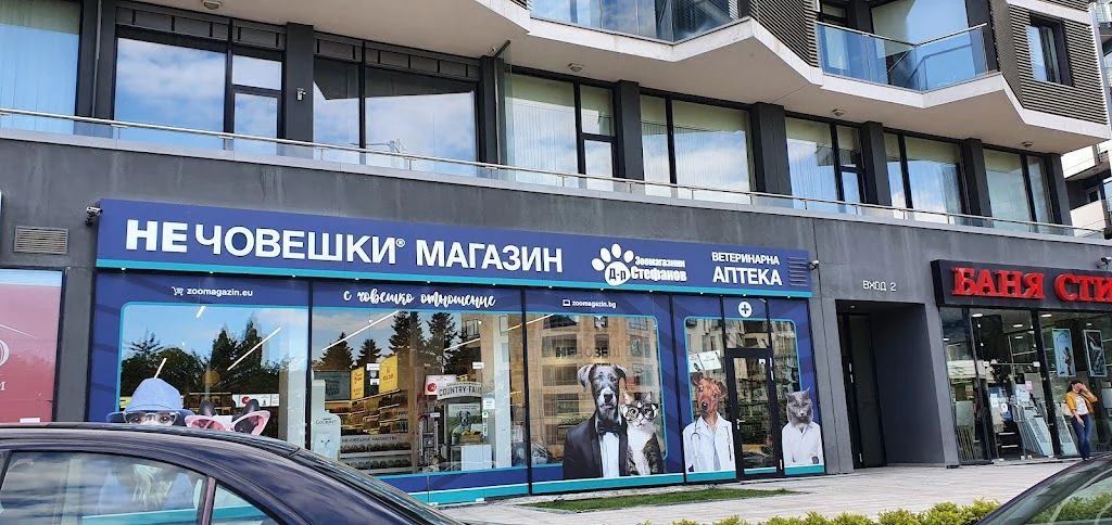 Зоомагазин "Д-р Стефанов - Нечовешки магазин" — фото 5