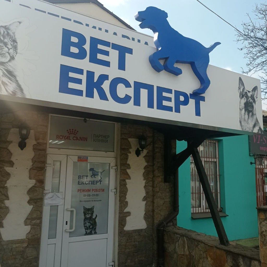 Ветеринарна клініка "ВетЕксперт" — фото 2