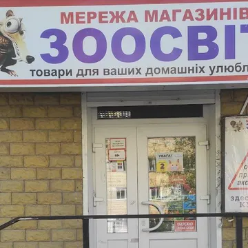 Фото бізнесу Зоомагазин "Зоосвіт"