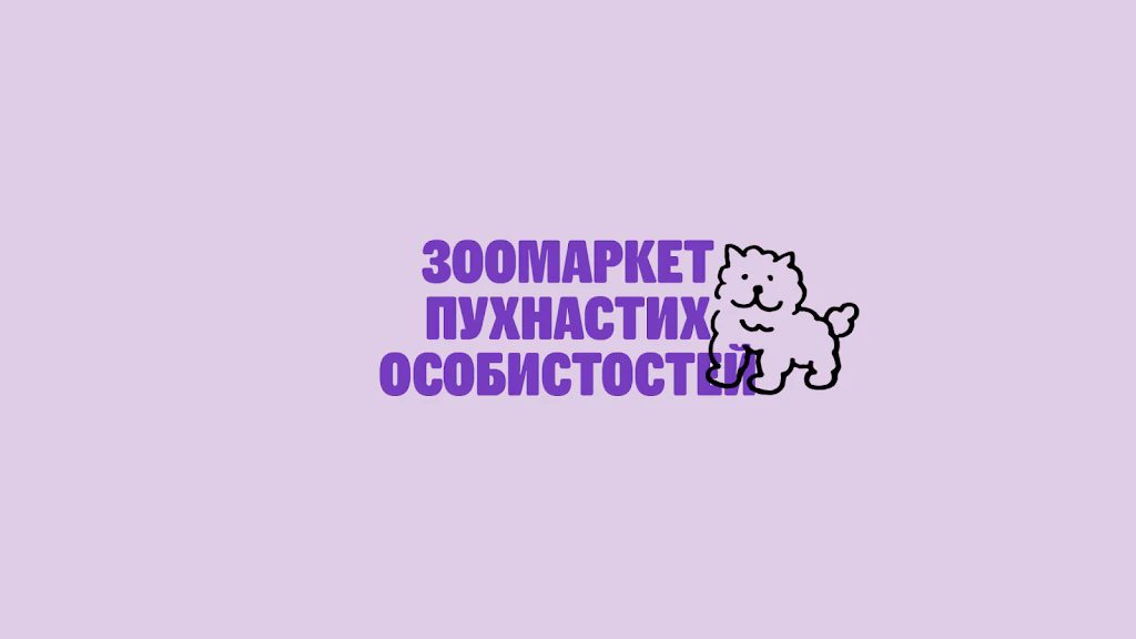 Зоомаркет "MasterZoo" — фото 6